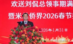 欢送刘侃总领事期满离任暨迎春招待会在米兰侨