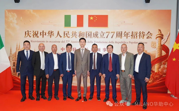 驻米兰总领事馆举行国庆招待会
